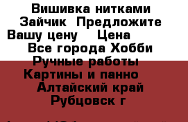 Вишивка нитками Зайчик. Предложите Вашу цену! › Цена ­ 4 000 - Все города Хобби. Ручные работы » Картины и панно   . Алтайский край,Рубцовск г.